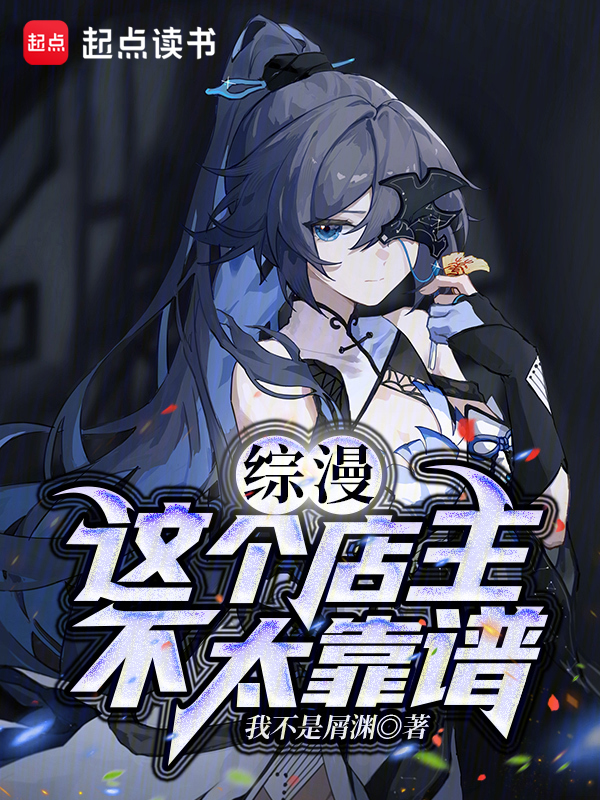 綜漫:這個店主不太靠譜