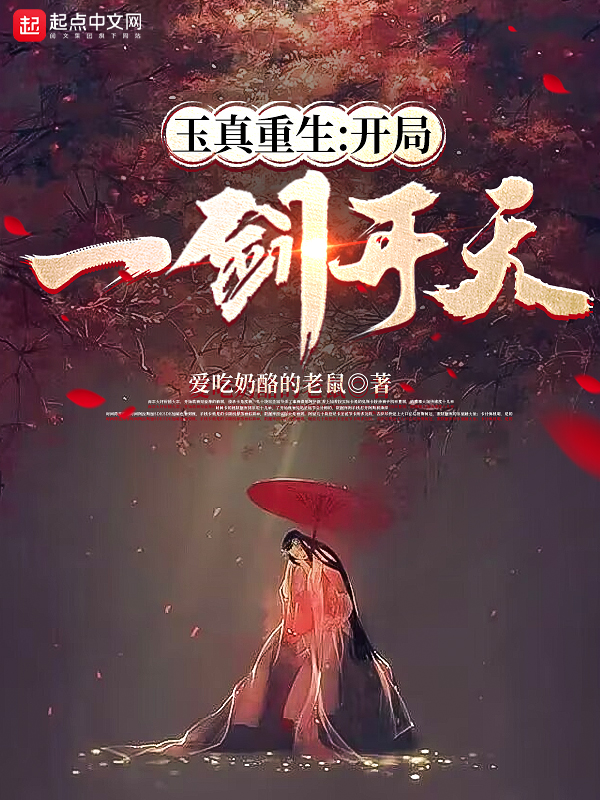 玉真重生:開局一劍開天