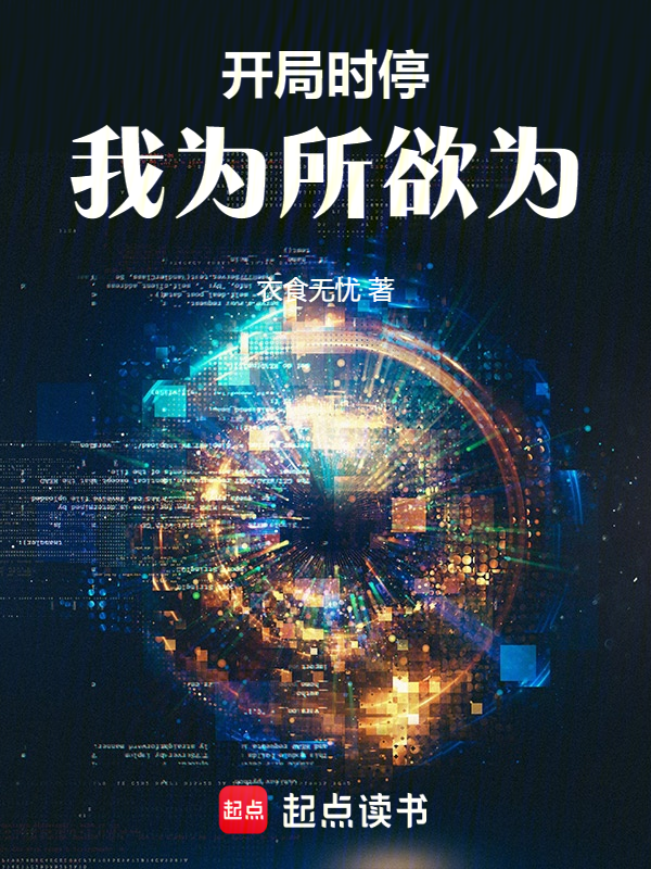 開局時停,我為所欲為