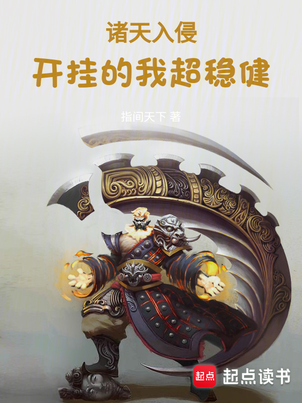 諸天入侵:開掛的我超穩健
