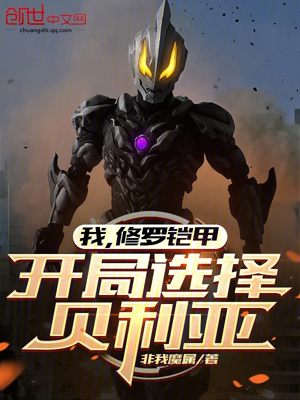我,修羅鎧甲,開局選擇貝利亞