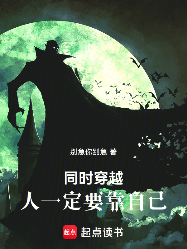 同時穿越:人一定要靠自己!