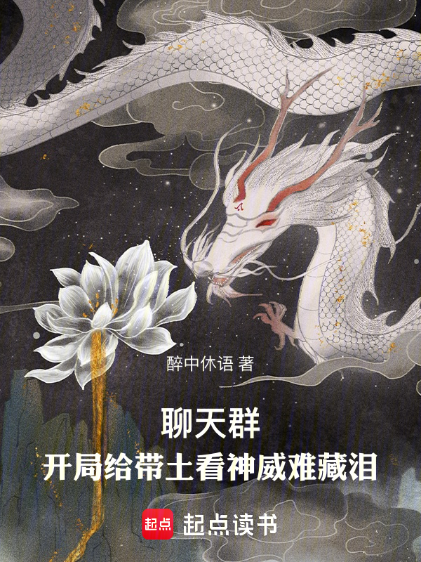 聊天群:開局給帶土看神威難藏淚