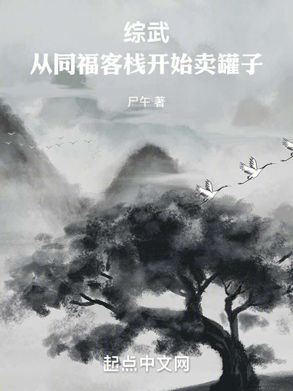 綜武:從同福客棧開始賣罐子