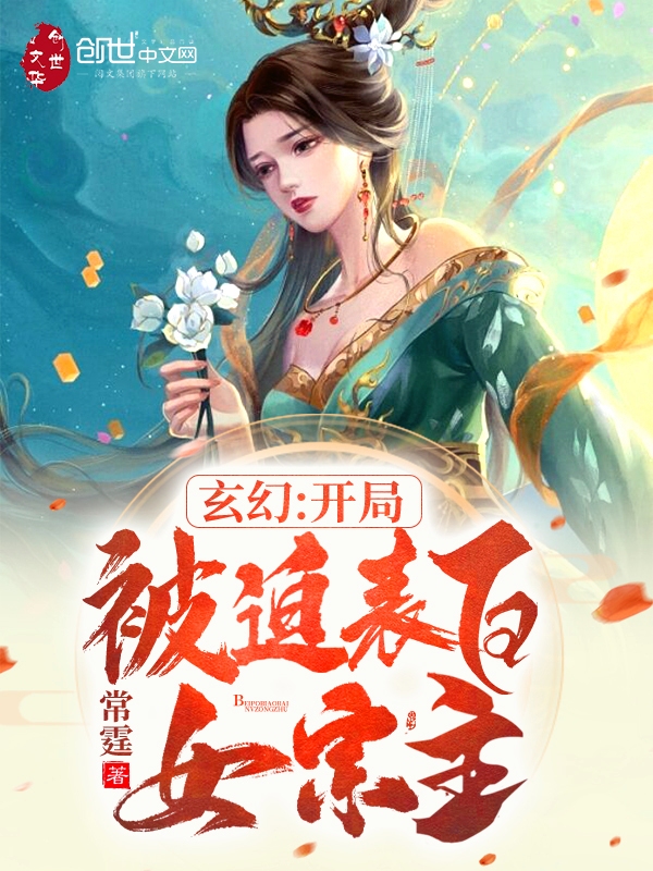 玄幻:開局被迫表白女宗主