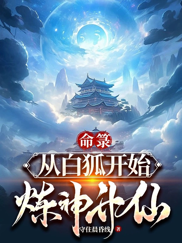命籙:從白狐開始煉神昇仙