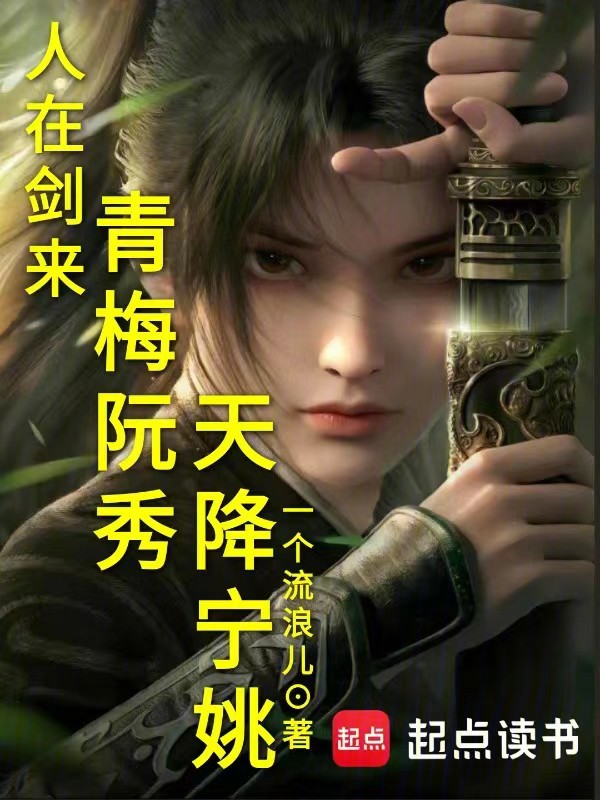 人在驪珠鑄劍,青梅阮秀天降寧姚