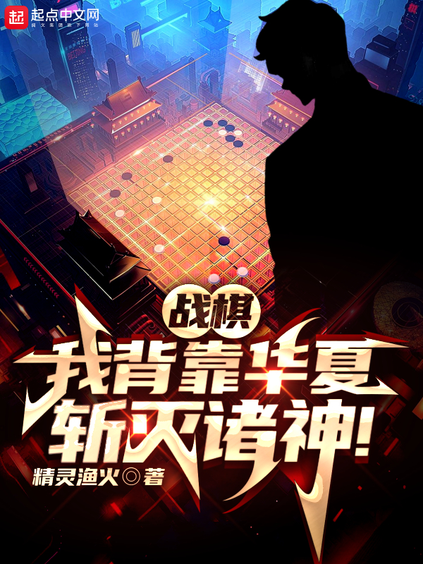 戰棋:我背靠華夏,斬滅諸神!