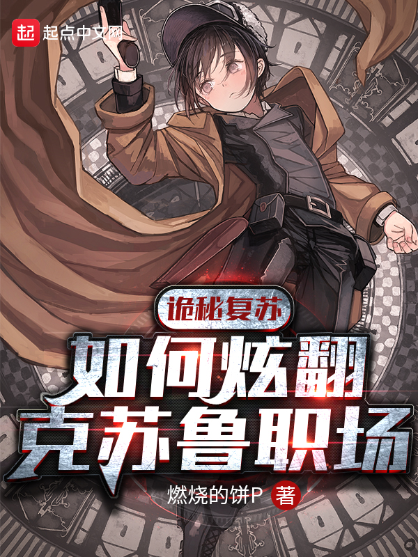 詭秘復甦:如何炫翻克蘇魯職場