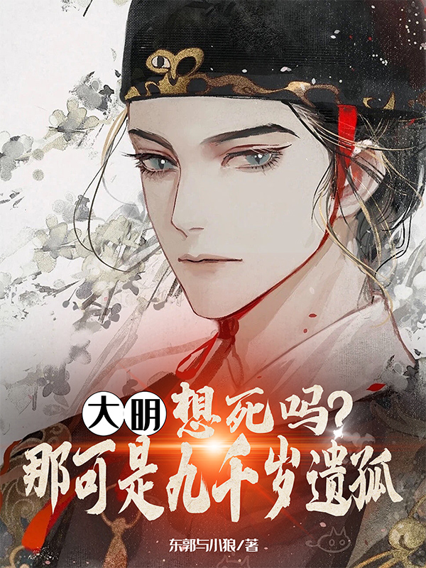 大明:想死嗎?那可是九千歲遺孤