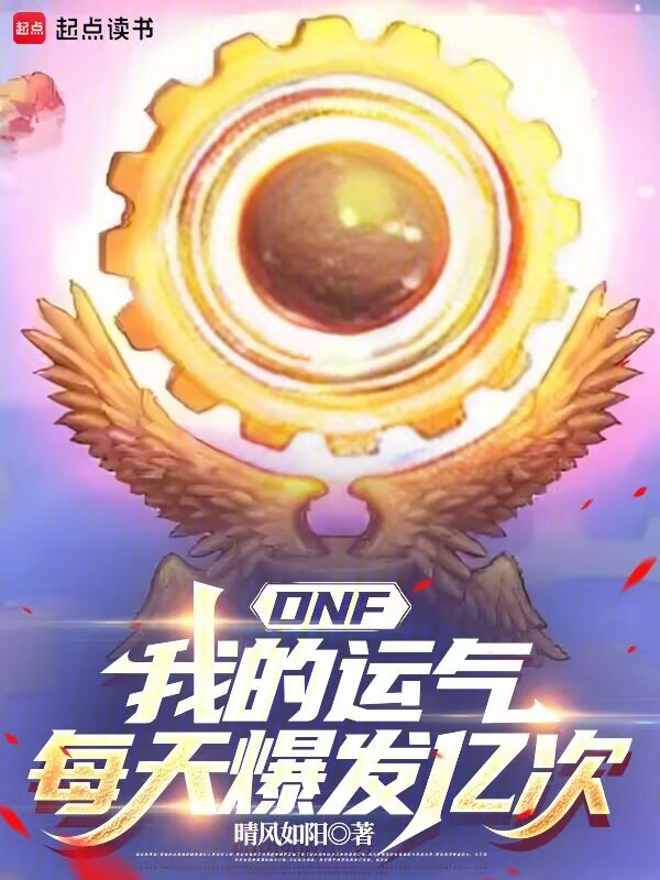 DNF:我的運氣每天爆發億次