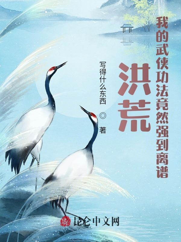 洪荒:我的武俠功法竟然強到離譜