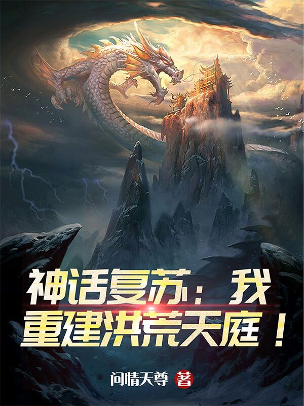神話復甦:我重建洪荒天庭!