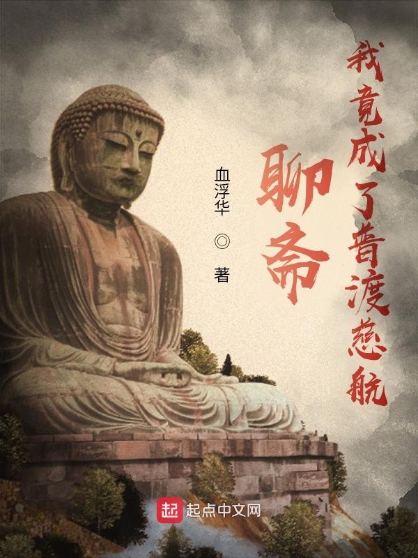 聊齋:我竟成了普渡慈航