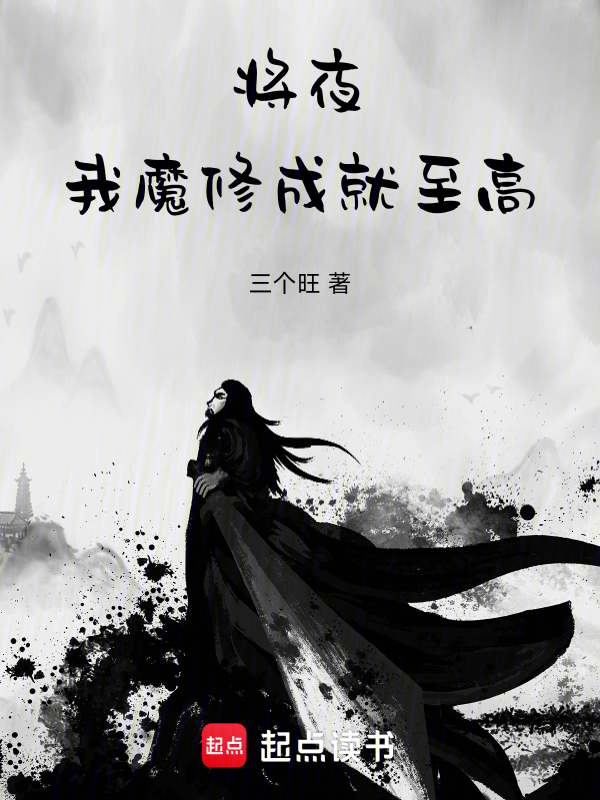 將夜:我,魔修,成就至高