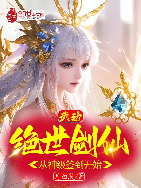 武動:絕世劍仙,從神級簽到開始