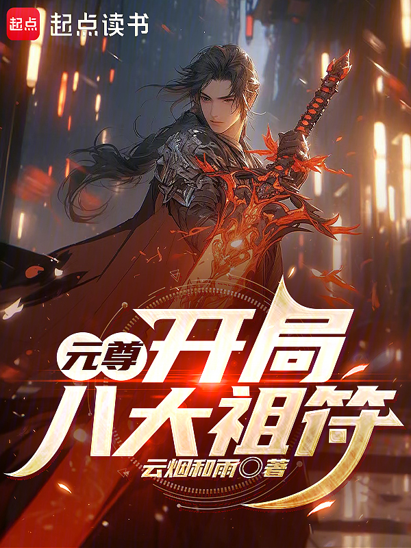 元尊:開局八大祖符