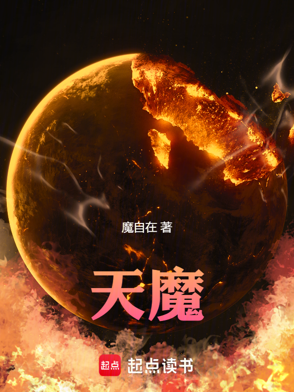 天魔!