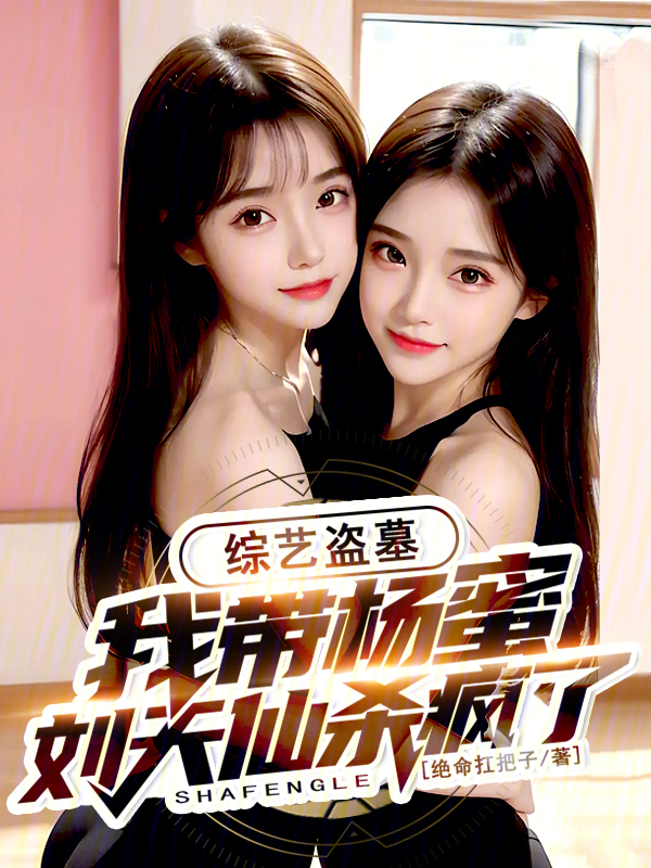 綜藝盜墓:我帶楊蜜劉天仙殺瘋了