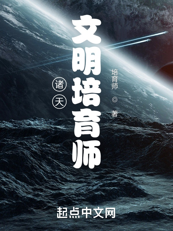 諸天:文明培育師