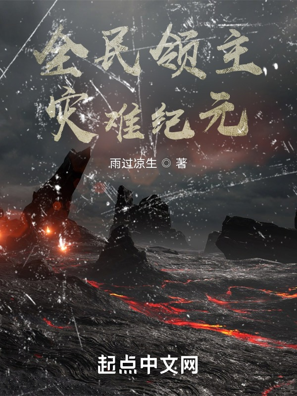 全民領主:災難紀元