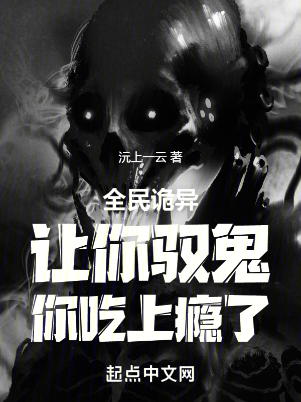 全民詭異:讓你馭鬼,你吃上癮了