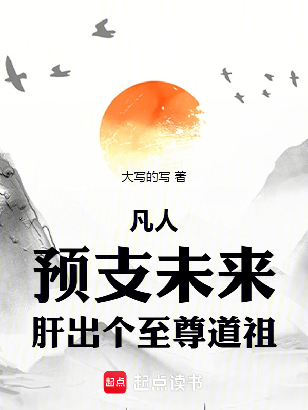 凡人:預支未來,肝出個至尊道祖
