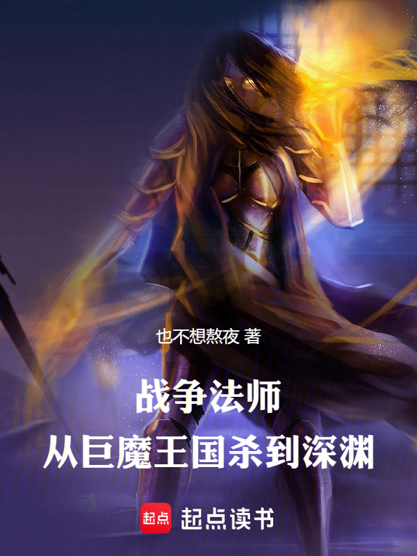 戰爭法師:從巨魔王國殺到深淵
