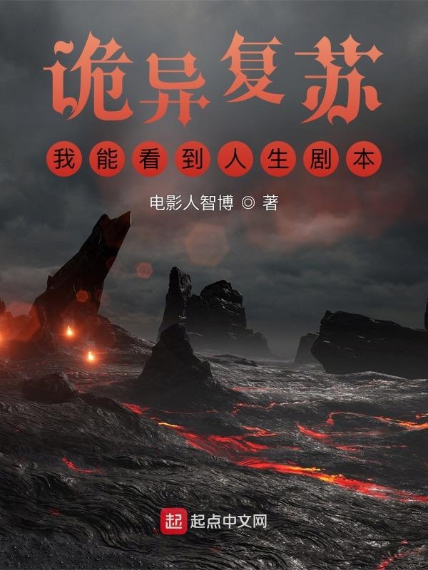 詭異復甦:我能看到人生劇本