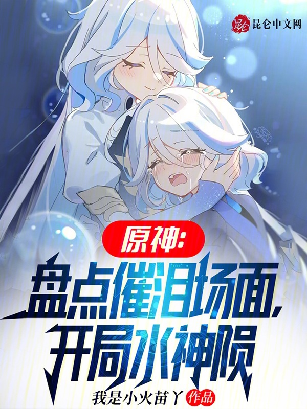 原神:盤點催淚場面,開局水神隕