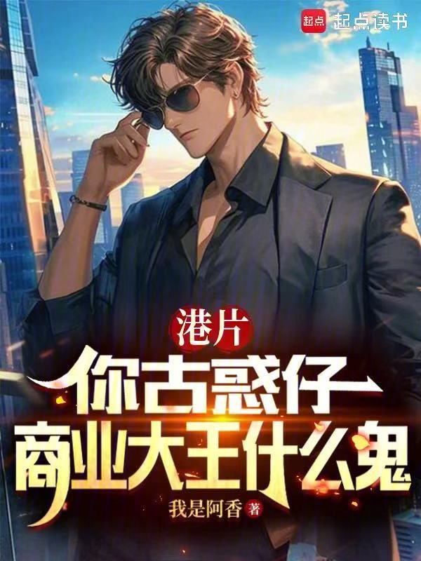 港片:你古惑仔,商業大王什麼鬼