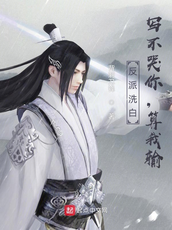 反派洗白:寫不哭你,算我輸