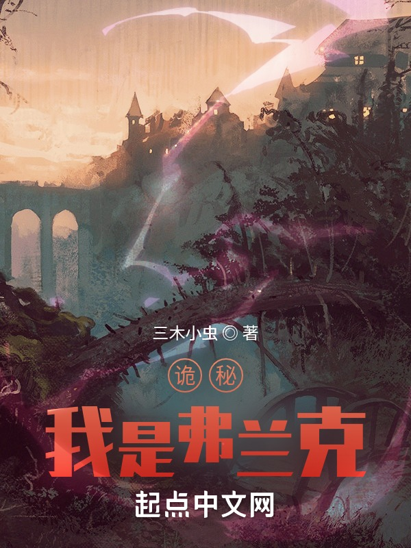 詭秘:我是弗蘭克