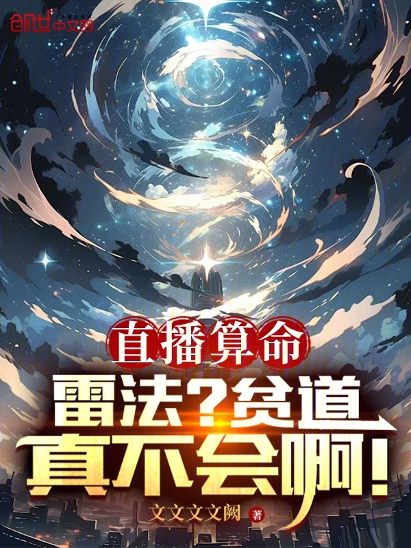 直播算命:雷法?貧道真不會啊!