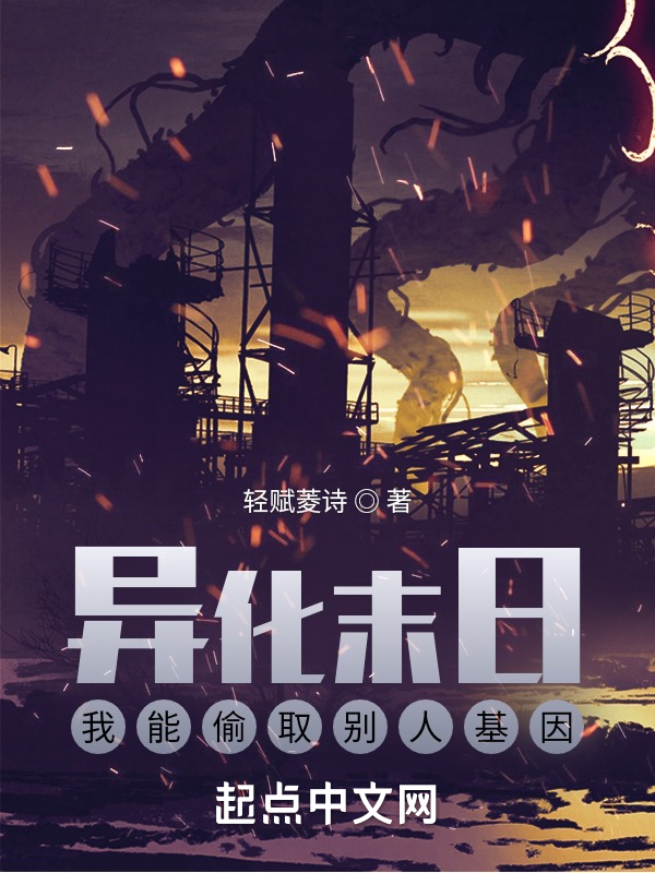 異化末日:我能偷取別人基因