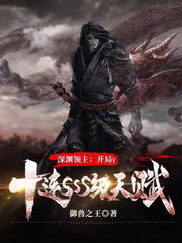 深淵領主:開局十連SSS天賦
