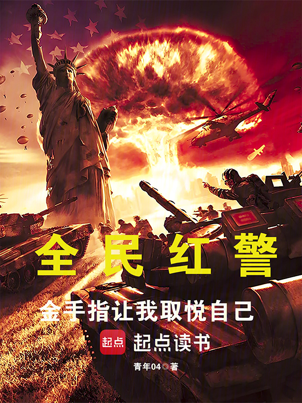 全民紅警:金手指讓我取悅自己