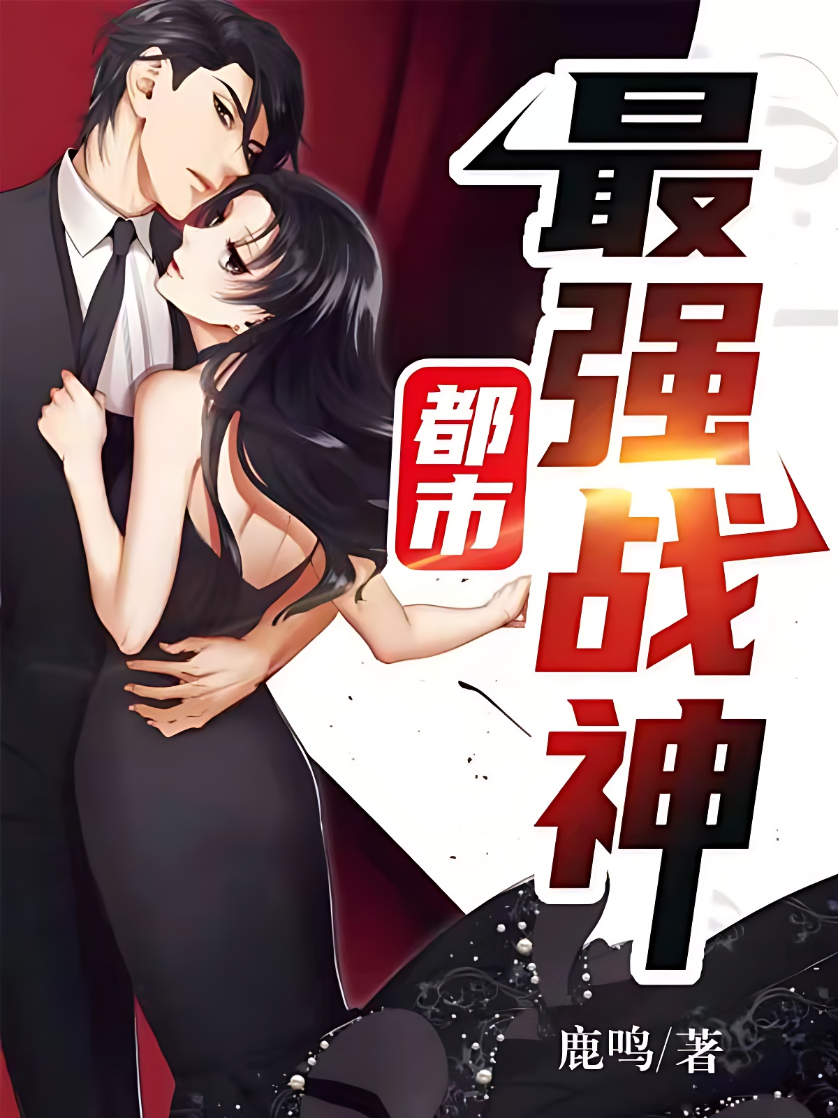 都市最強戰神(又名:北王狂刀)