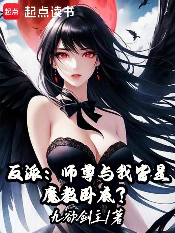 反派:師尊與我皆是魔教臥底?