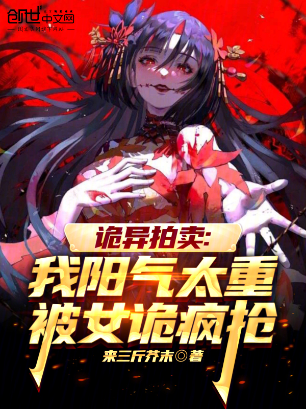 詭異拍賣:我陽氣太重被女詭瘋搶