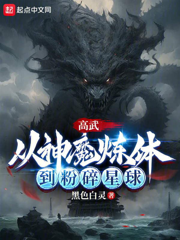 高武:從神魔煉體到粉碎星球