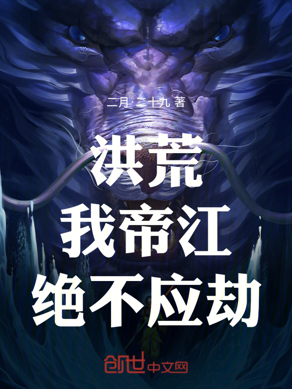洪荒:我,帝江,絕不應劫!