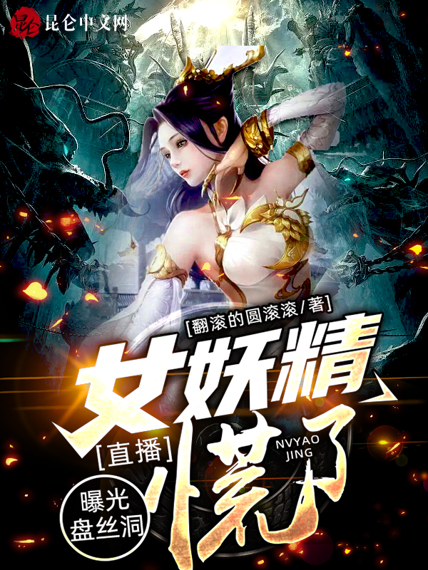 直播:曝光碟絲洞,女妖精慌了