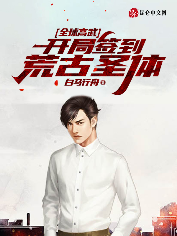 全球高武:開局簽到荒古聖體