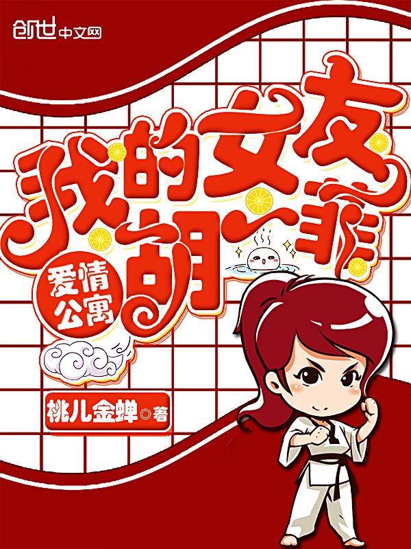 愛情公寓:我的女友胡一菲