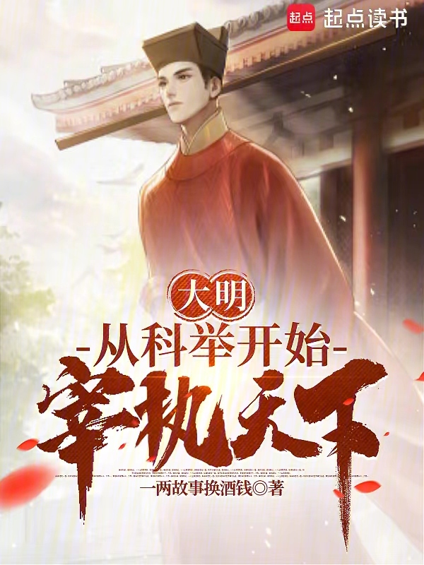 大明:從科舉開始宰執天下