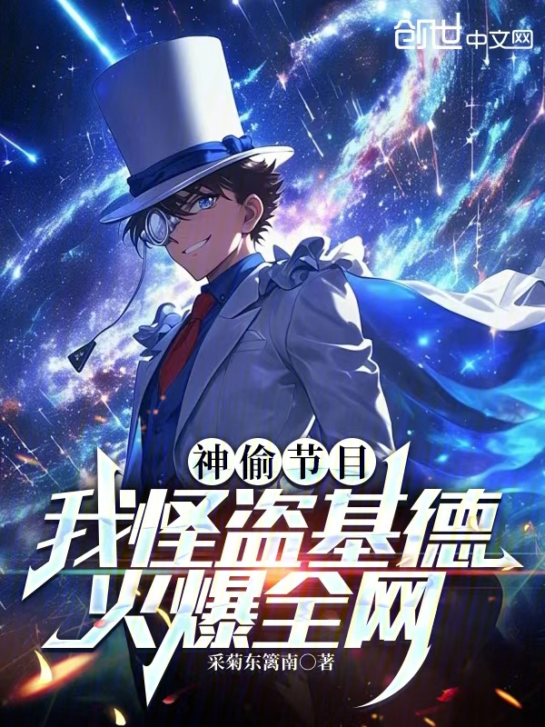神偷節目:我怪盜基德,火爆全網