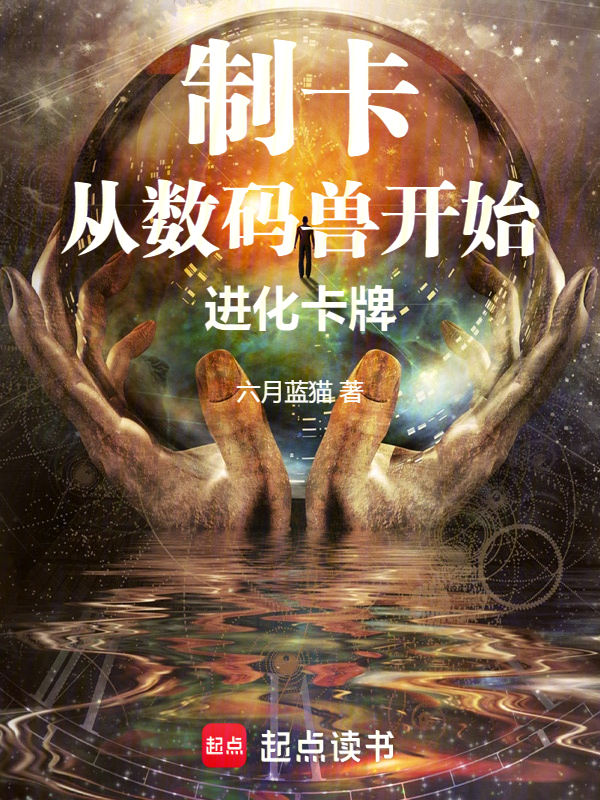 制卡:從數碼獸開始進化卡牌
