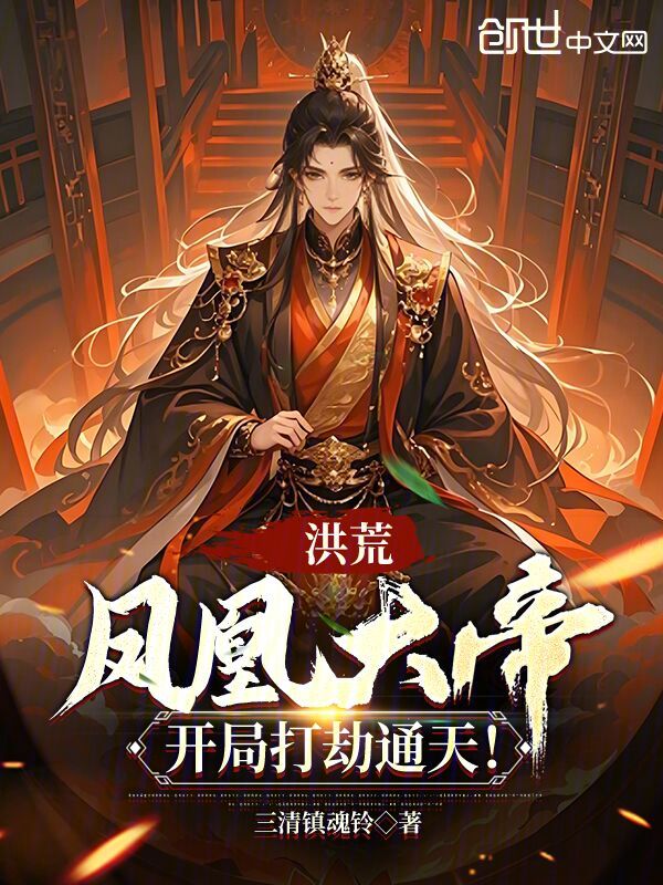 洪荒:鳳凰大帝,開局打劫通天!