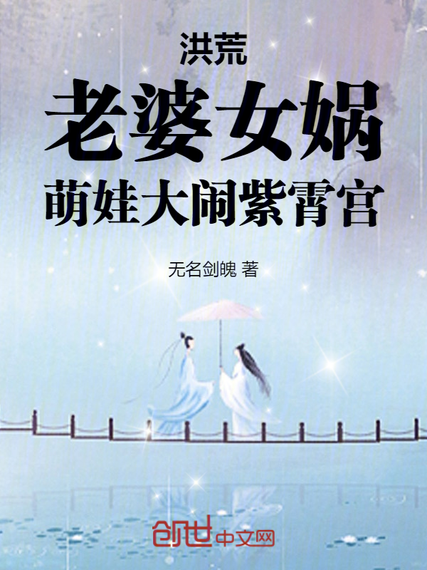 洪荒:老婆女媧,萌娃大鬧紫霄宮